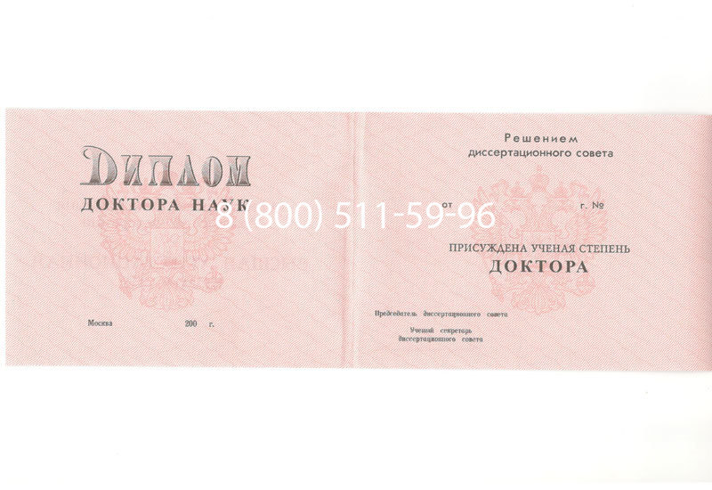 Купить Диплом доктора наук 1995-2006 года в Сыктывкаре Купить Диплом доктора наук 1995-2006 года в Сыктывкаре