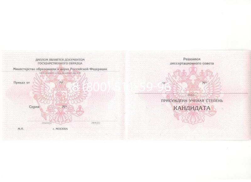Купить Диплом кандидата наук 2010 в Сыктывкаре Купить Диплом кандидата наук 2010 в Сыктывкаре